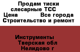 Продам тиски слесарные ТСС-80 › Цена ­ 2 000 - Все города Строительство и ремонт » Инструменты   . Тверская обл.,Нелидово г.